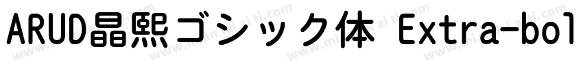 ARUD晶熙ゴシック体 Extra-bold字体转换
